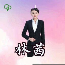 林茜